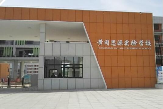 黃岡思源實驗學(xué)校